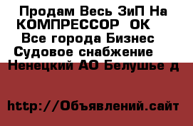 Продам Весь ЗиП На КОМПРЕССОР 2ОК-1 - Все города Бизнес » Судовое снабжение   . Ненецкий АО,Белушье д.